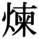 JIS78の46-91の字形