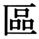 JIS83の50-31の字形