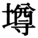 JIS83の52-51の字形