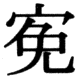 JIS78の53-67の字形