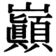 JIS78の54-60の字形