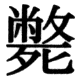 JIS78の58-45の字形