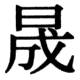 JIS83の58-80の字形