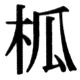 JIS78の59-55の字形