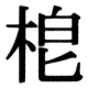 JIS78の59-84の字形