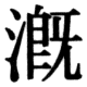 JIS83の62-84の字形