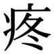 JIS78の65-54の字形(JIS規格票)