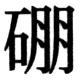 JIS78の66-79の字形