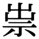 JIS78の67-14の字形