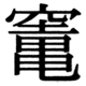 JIS78の67-62の字形