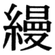 JIS78の69-60の字形