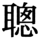 JIS83の70-66の字形