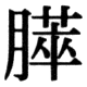 JIS83の71-25の字形