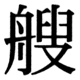 JIS78の71-59の字形(JIS規格票)