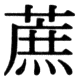 JIS78の72-84の字形