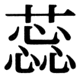 JIS78の73-2の字形