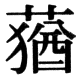 JIS78の73-4の字形