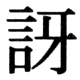 JIS83の75-35の字形