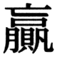 JIS83の76-55の字形