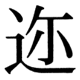 JIS78の77-78の字形