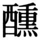 JIS83の78-53の字形