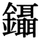 JIS78の79-50の字形