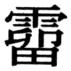 JIS78の80-37の字形