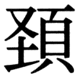 JIS78の80-84の字形