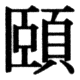 JIS78の80-85の字形