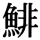 JIS83の82-44の字形