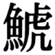 JIS78の82-47の字形