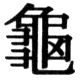 JIS78の83-93の字形