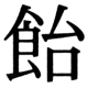 JIS83の16-27の字形