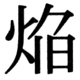 JIS83の17-75の字形