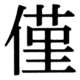 JIS83の22-47の字形(JIS規格票)