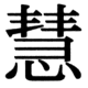 JIS83の23-37の字形