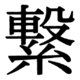 JIS83の23-50の字形