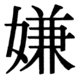 JIS83の23-89の字形