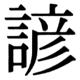 JIS83の24-33の字形(JIS規格票)