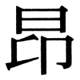 JIS83の25-23の字形