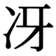 JIS83の26-67の字形