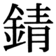 JIS83の27-12の字形