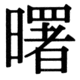 JIS83の29-76の字形