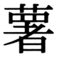 JIS83の29-82の字形(JIS規格票)