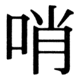 JIS83の30-5の字形(JIS規格票)