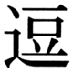 JIS83の31-64の字形(JIS規格票)