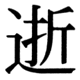 JIS83の32-34の字形