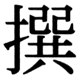 JIS83の32-81の字形(JIS規格票)