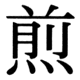 JIS83の32-89の字形(JIS規格票)