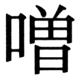 JIS83の33-25の字形(JIS規格票)